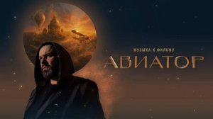 Максим Фадеев - Чувствую (OST Авиатор)
