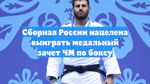 Сборная России нацелена выиграть медальный зачет ЧМ по боксу