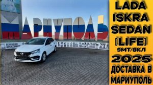 Новая ⚪ЛАДА ИСКРА [Life] 5МТ 8кл. Доставка в Мариуполь от "СТАВР"!