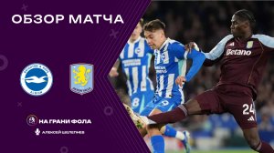 Обзор матча 14 тура Английской Премьер-Лиги НА РУССКОМ. Брайтон - Астон Вилла