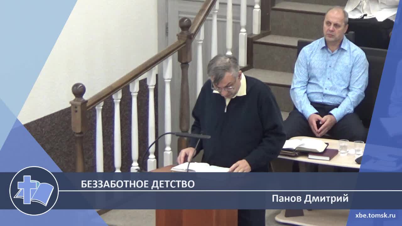 Панов Дмитрий - Беззаботное детство (Проповедь) смотреть онлайн