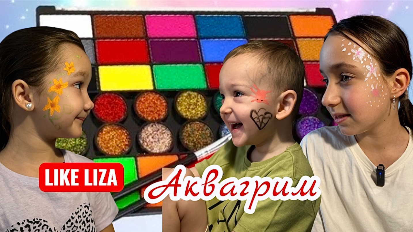 АКВАГРИМ с братом и подругой! Like Liza