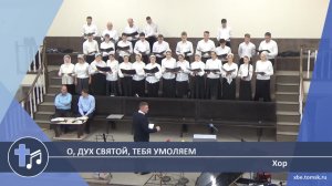 Хор - О, Дух Святой, Тебя умоляем (Пение)