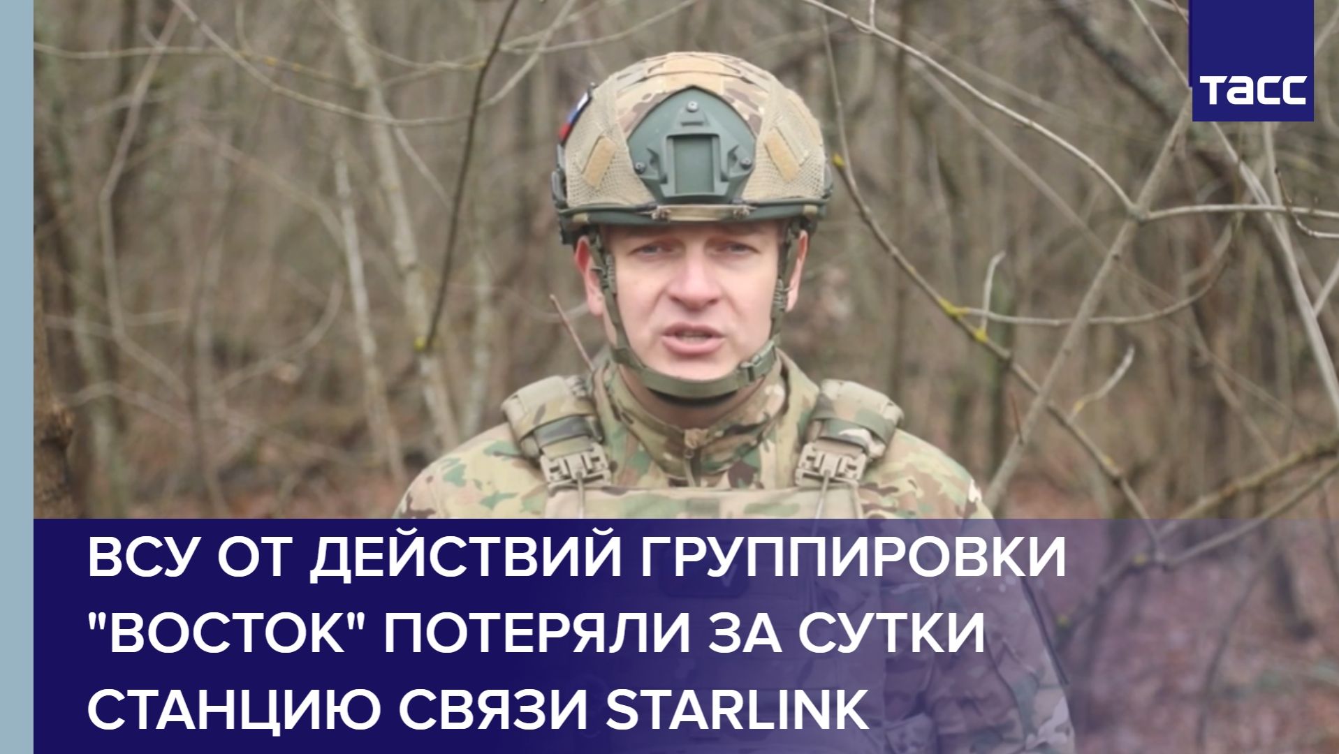 ВСУ от действий группировки Восток потеряли за сутки станцию связи Starlink