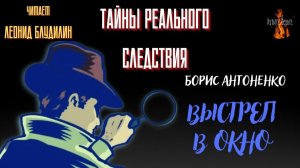 Тайны Реального Следствия: ВЫСТРЕЛ В ОКНО (автор: Борис Антоненко).