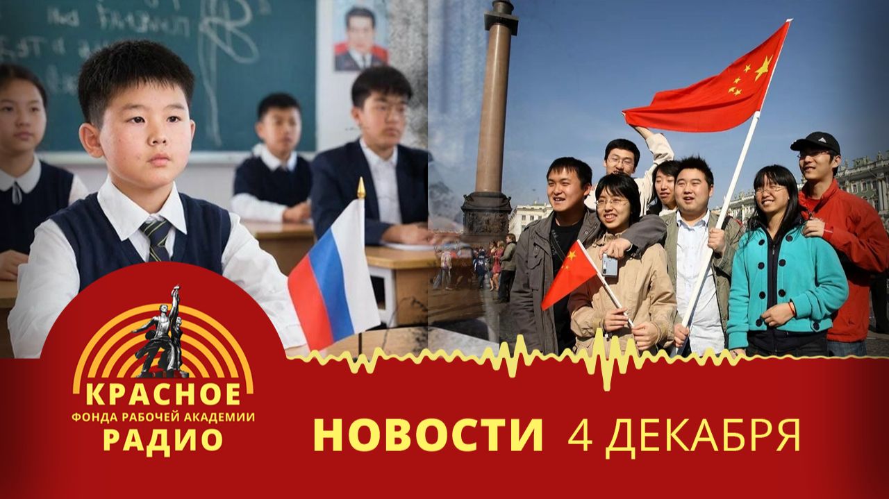 В школах КНДР изучают русский язык. Безвизовый въезд в Россию для граждан Китая. Новости 04.12.2025