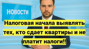 Налоговая начала выявлять тех, кто сдает квартиры и не платит налоги