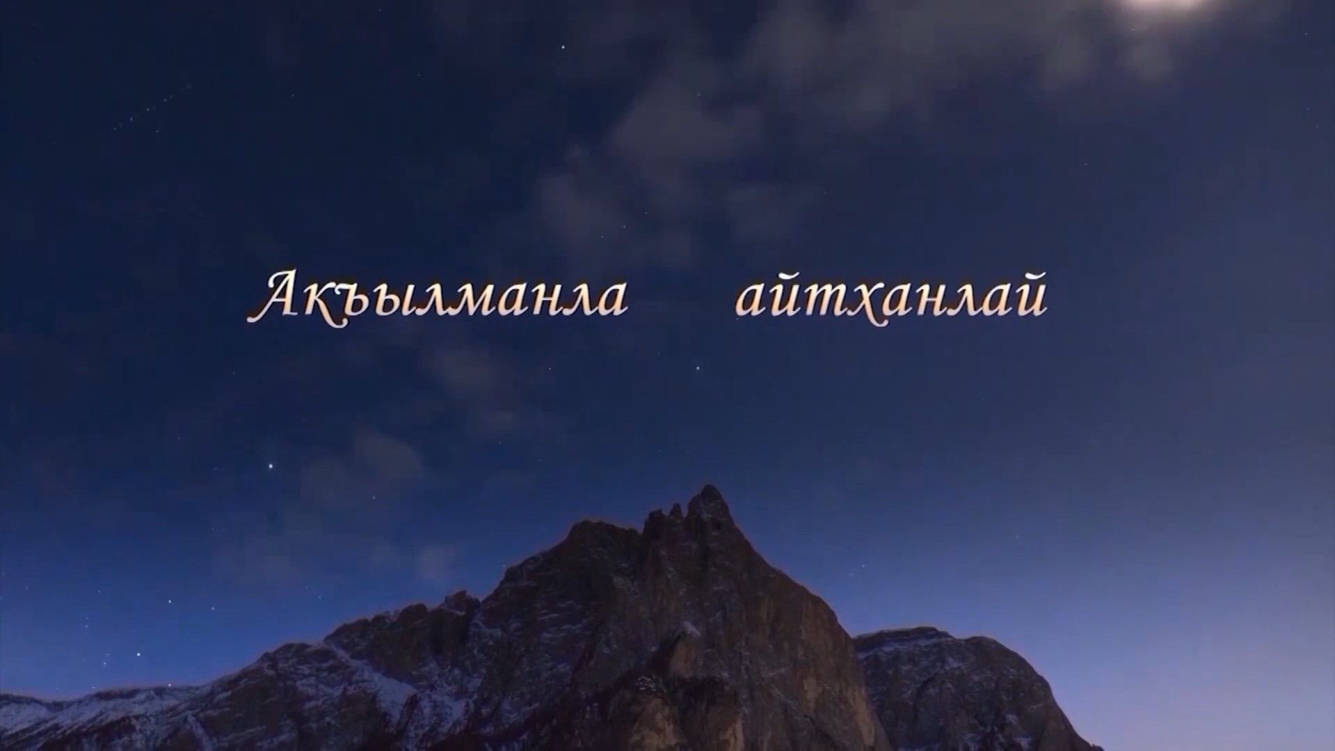 «Акъылманла айтханлай». («Как сказали мудрецы…»)
