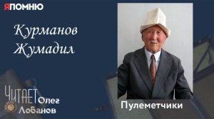 Курманов Жумадил.   Проект "Я помню" Артема Драбкина. Пулеметтчики.