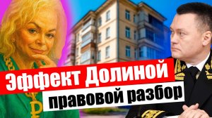 Эффект Долиной: правовой разбор.