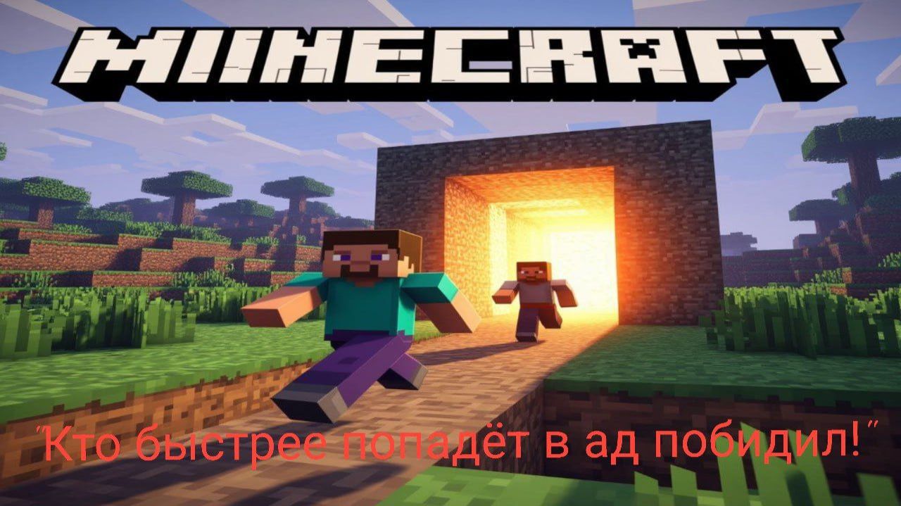 Кто быстрее попадёт в ад победил!