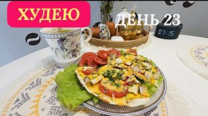 04.12.25 День 23. Ем вкусно и худею. Пицца на завтрак