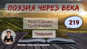 219. Поэзия через века. Фруг С.Г. "Грядущее" - читает Ольга Голикова.