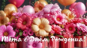 Тётя с Днём Рождения