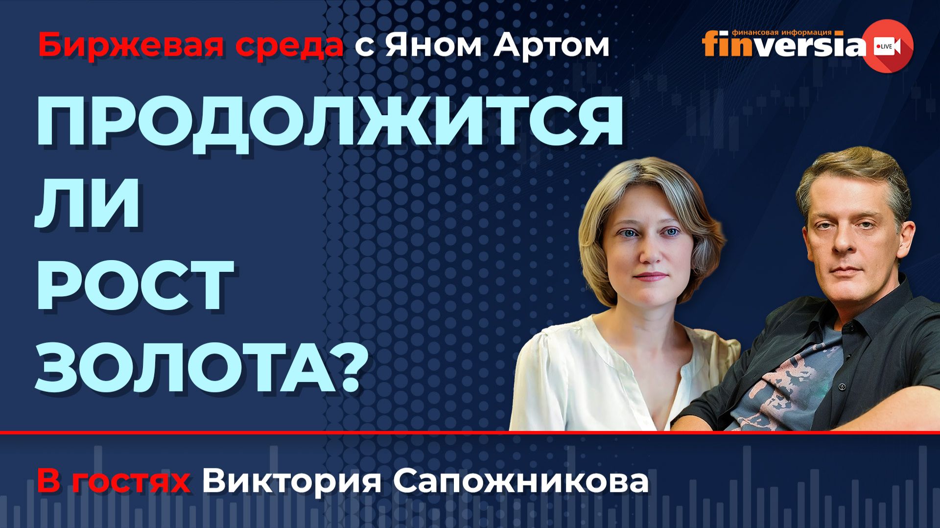 Продолжится ли рост золота? / Биржевая среда с Яном Артом