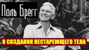 Поль Брэгг о создании нестареющего тела. ❤️