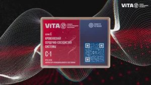 ViTA-12 КФС СЕРИИ C - СЕРДЕЧНО-СОСУДИСТАЯ, КРОВЕНОСНАЯ СИСТЕМА