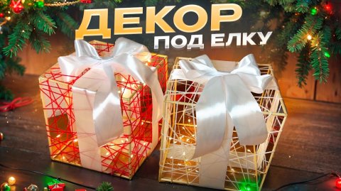 ДЕКОР ПОД ЕЛКУ СВОИМИ РУКАМ