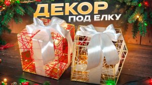 ДЕКОР ПОД ЕЛКУ СВОИМИ РУКАМ