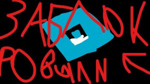 РОБЛОКС ЗАБЛОКИРОВАЛИ И СКОРО НАВЕРНО РАЗБЛОКИРУЮТ!?!?!?