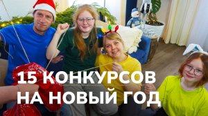 Новогодние конкурсы для всей семьи 🎄