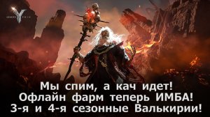 Legend of YMIR - 3-я и 4-я сезонные Валькирии! Что останется, что исчезнет? Офлайн фарм теперь ИМБА!
