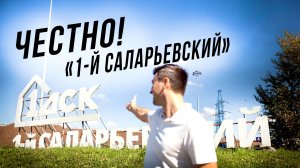 1-й Саларьевский - кому зайдёт, а кому точно НЕ надо (ДСК)