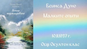 1937 -11- 10   Малките опити  - ООК, 17год  чете Цвета Коцева