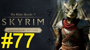 The Elder Scrolls V Skyrim Anniversary Прохождение(2025) ч77 - Умбра и врата Обливиона