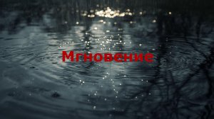 Мгновение