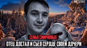 Реальный КОШМАР в Улан Удэ - Молодой отец избавился от младенца. Семья Смирновых. Тру Крайм истории