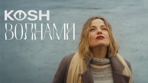 KOSH — Волнами