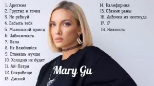 Мери Гу Аритмия песни Mery Gu хиты 2025