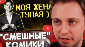 Стинт смотрит: "Смешные комики"