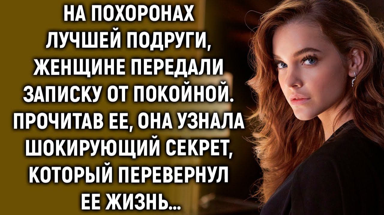 Женщине передали записку, прочитав ее, она узнала…