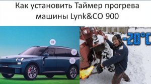 Как установить Таймер прогрева машины Lynk&CO 900