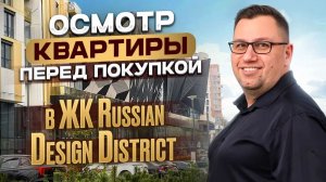 №183 Осмотр квартиры перед покупкой в ЖК Russian Design District