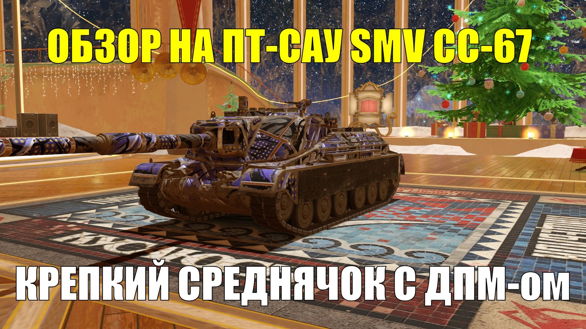 Обзор на SMV CC-67 - Крепкая ПТ-САУ для тех кто понимает игру #tanksblitz