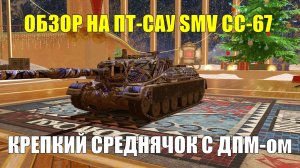 Обзор на SMV CC-67 - Крепкая ПТ-САУ для тех кто понимает игру #tanksblitz