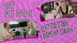 «РАЗМЕР ИМЕЕТ ЗНАЧЕНИЕ» - Центр подготовки к экзаменам