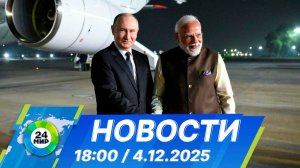 Новости 18:00 от 4.12.2025