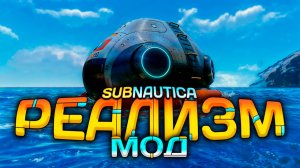 Опробовал САМУЮ РЕАЛИСТИЧНУЮ ВЕРСИЮ САБНАТИКИ | Realistic Subnautica