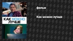 Как можно лучше (фильм, 2025)