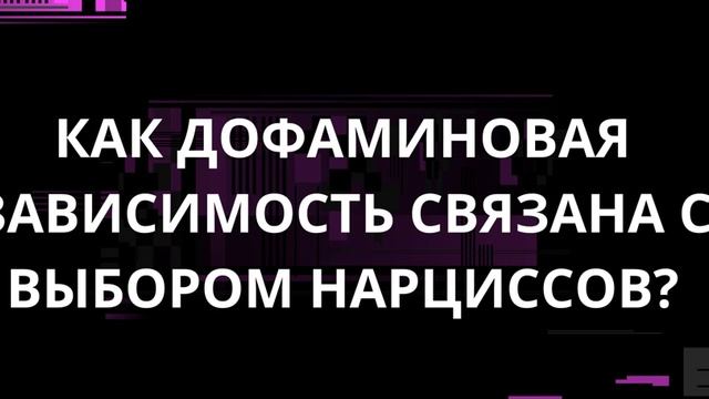 КАК ДОФАМИНОВАЯ ЗАВИСИМОСТЬ СВЯЗАНА С ВЫБОРОМ НАРЦИССОВ?