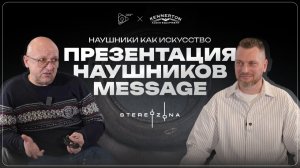Презентация наушников Message от Kennerton Audio Equipment