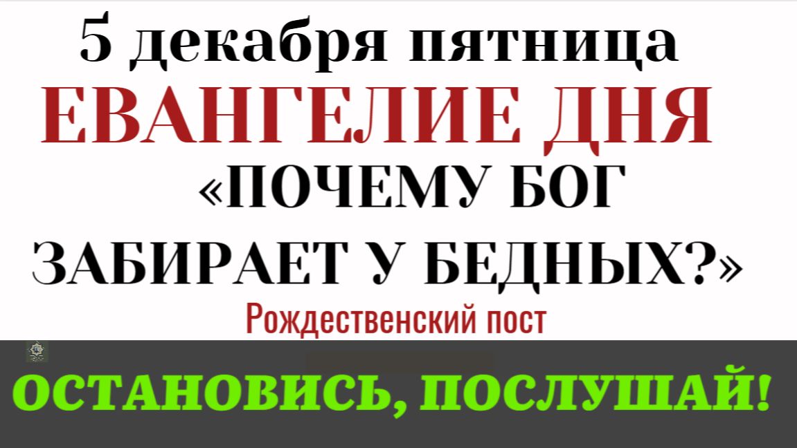 Евангелие дня У неимеющего отнимется последнее Жестокий закон Бога (Лк 19-12-28)