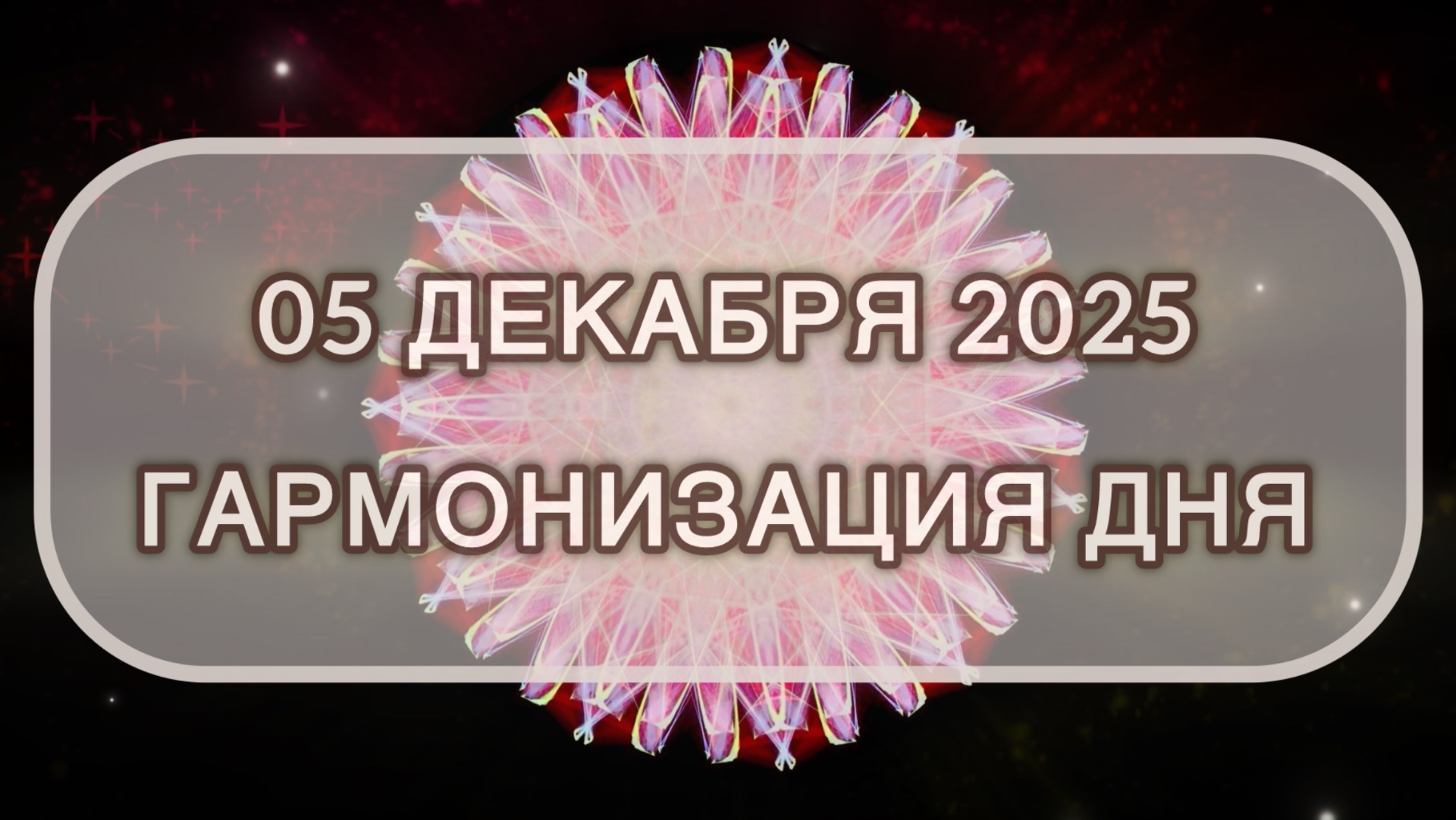 Гармонизация дня 05 декабря 2025. Трансформационная МЕДИТАЦИЯ. Позитивные вибрации.