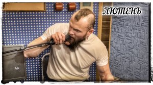 ПИШЕМ НОВЫЙ ТРЕК! гр.ЛЮТЕНЬ