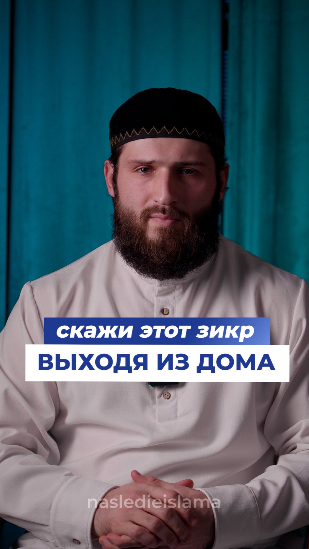 Дуа (зикр) при выходе из дома смотреть онлайн