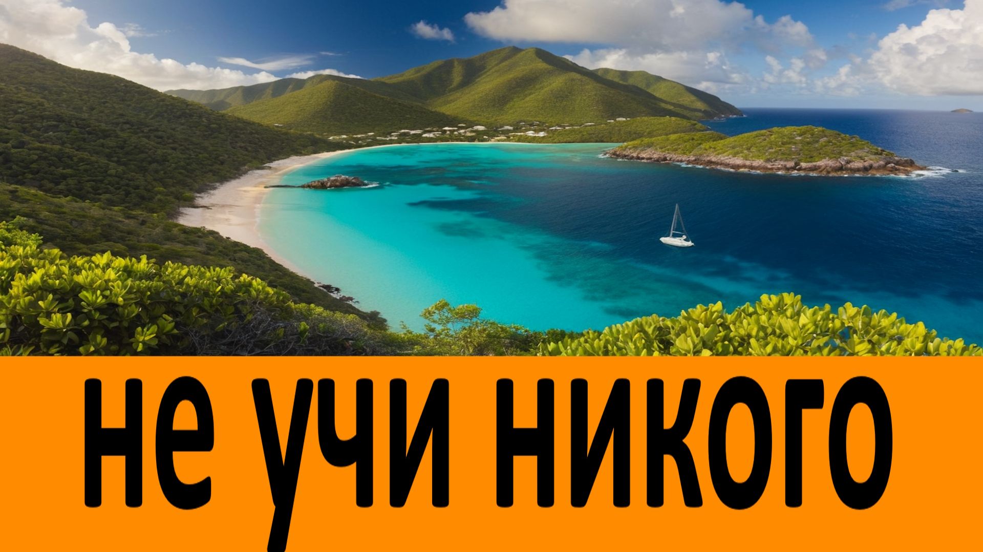 Никого не учи и не навязывай свое мнение - Старец Андриан Юрский смотреть онлайн